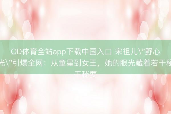 OD体育全站app下载中国入口 宋祖儿