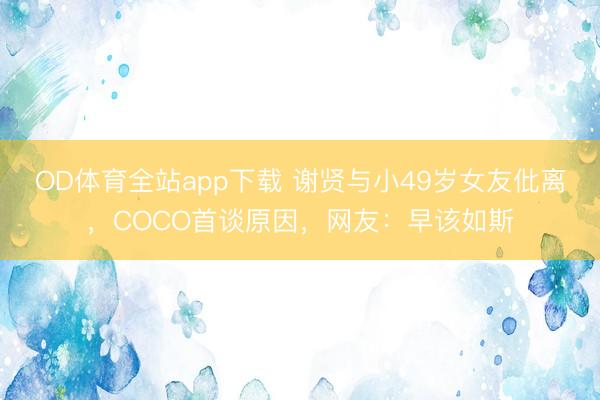 OD体育全站app下载 谢贤与小49岁女友仳离，COCO首谈原因，网友：早该如斯
