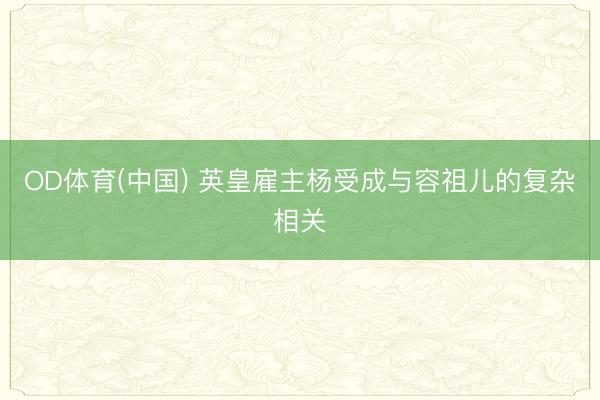 OD体育(中国) 英皇雇主杨受成与容祖儿的复杂相关