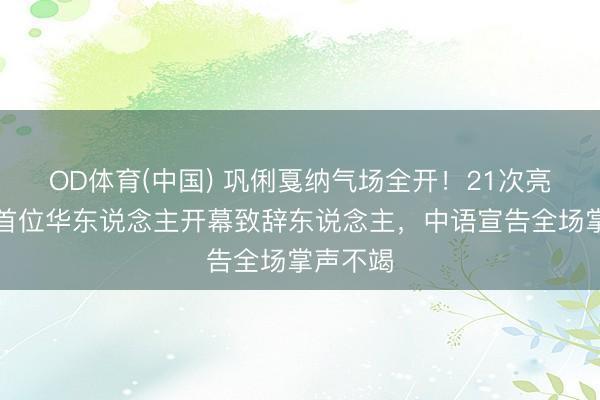 OD体育(中国) 巩俐戛纳气场全开！21次亮相终成首位华东说念主开幕致辞东说念主，中语宣告全场掌声不竭