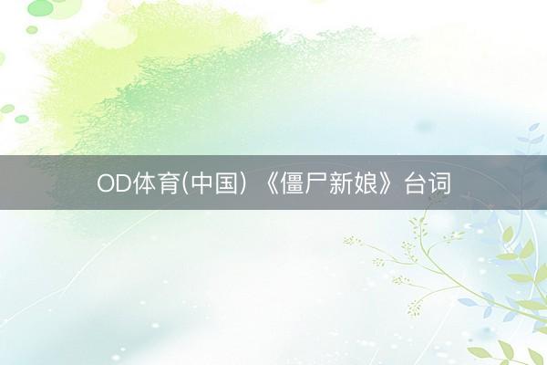 OD体育(中国) 《僵尸新娘》台词