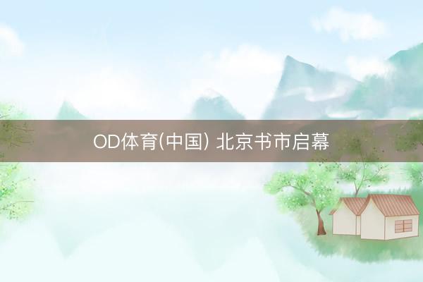 OD体育(中国) 北京书市启幕