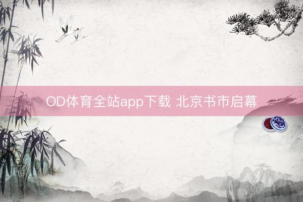 OD体育全站app下载 北京书市启幕