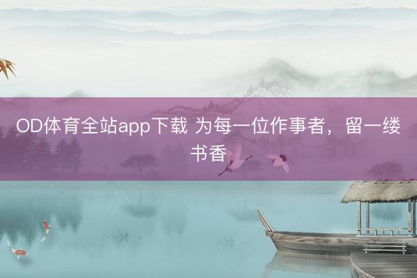 OD体育全站app下载 为每一位作事者，留一缕书香