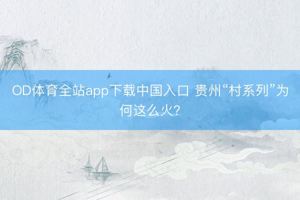 OD体育全站app下载中国入口 贵州“村系列”为何这么火？
