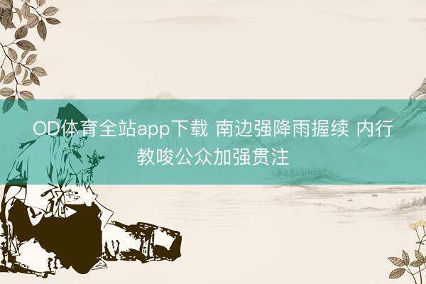 OD体育全站app下载 南边强降雨握续 内行教唆公众加强贯注