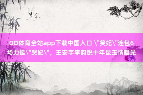 OD体育全站app下载中国入口 